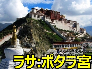 ポタラ宮